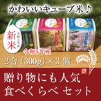 3種のお米　食べくらべセット【精米直後に真空パックした新鮮なお米をそのままお届け】