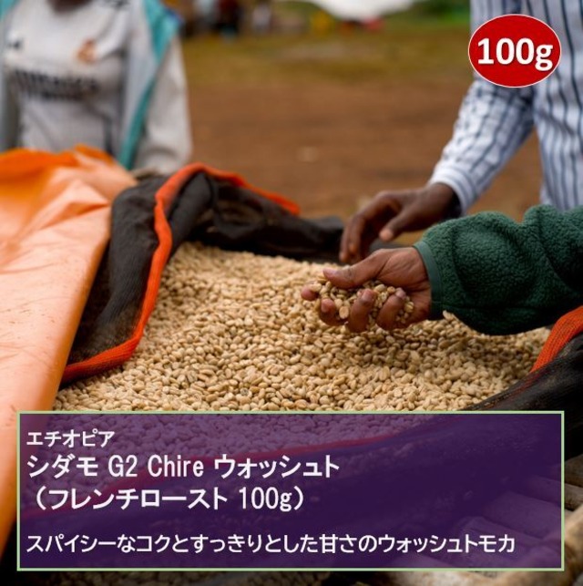 エチオピア シダモG2・Chire・ ウォッシュト（フレンチロースト 100g）