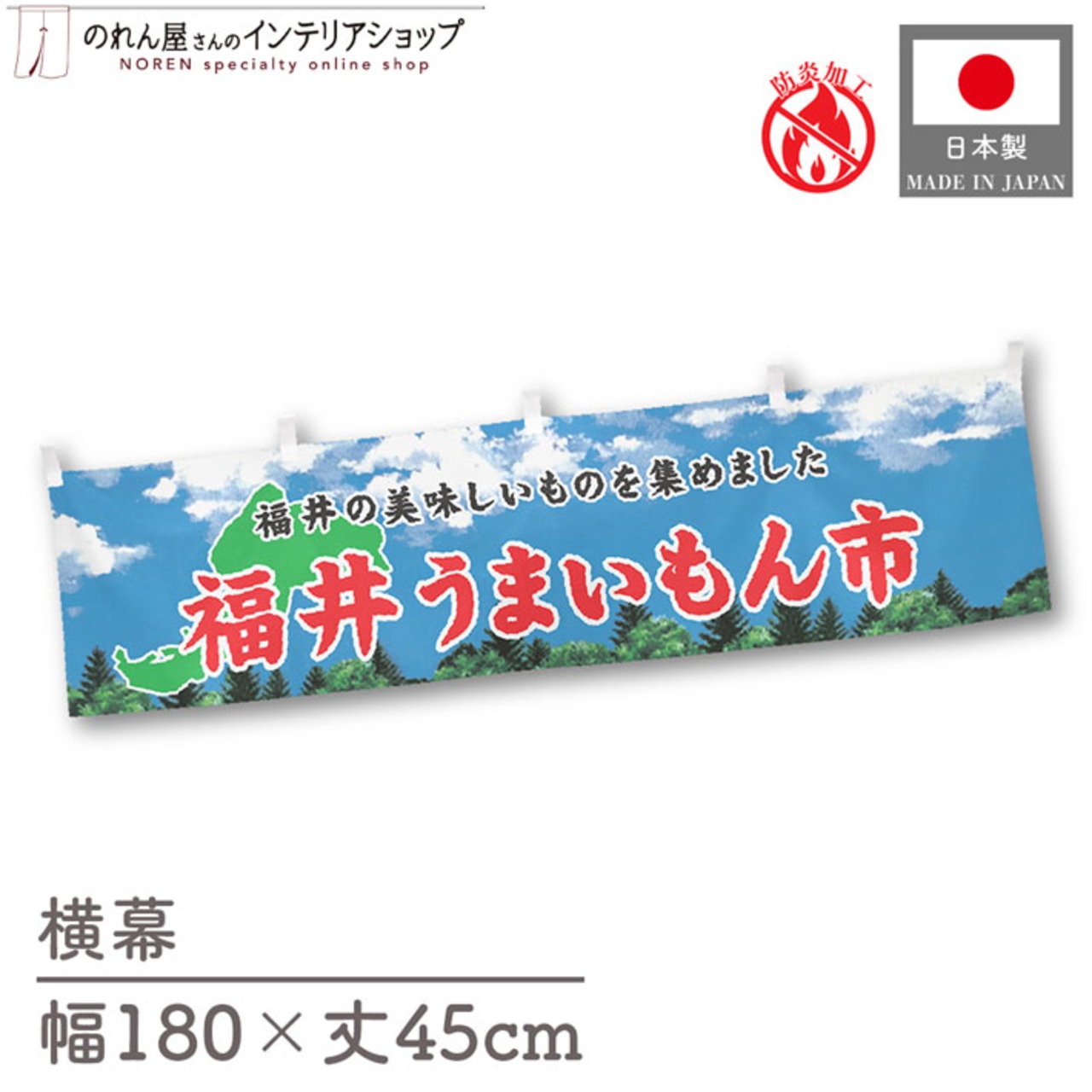【受注生産】横幕 防炎 福井うまいもん市 空 180×45cm 45187