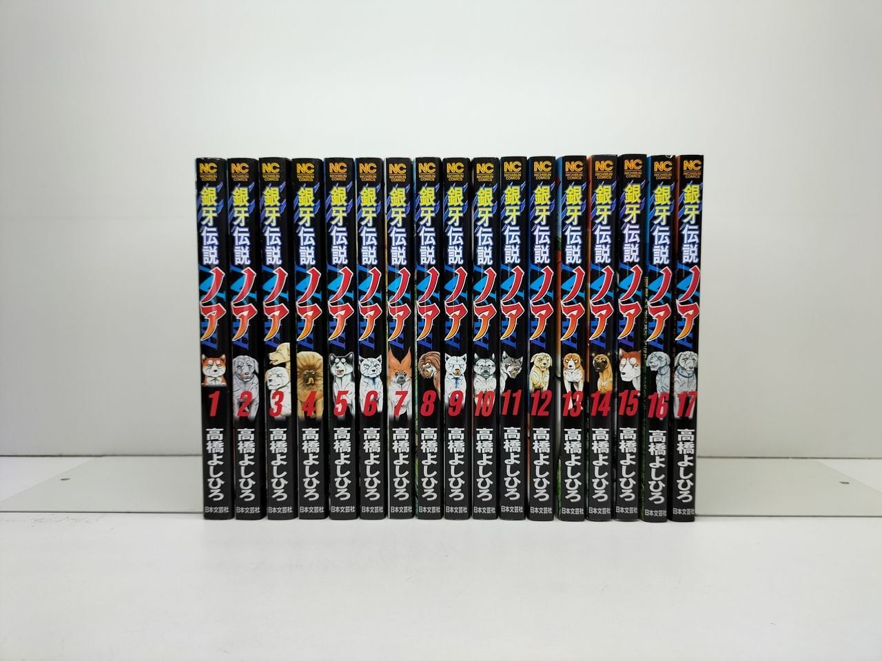 銀牙伝説 ノア 高橋よしひろ [1-17巻 漫画全巻セット/完結 銀牙伝説 ノア 高橋よしひろ [1-17巻 漫画全巻セット/完結