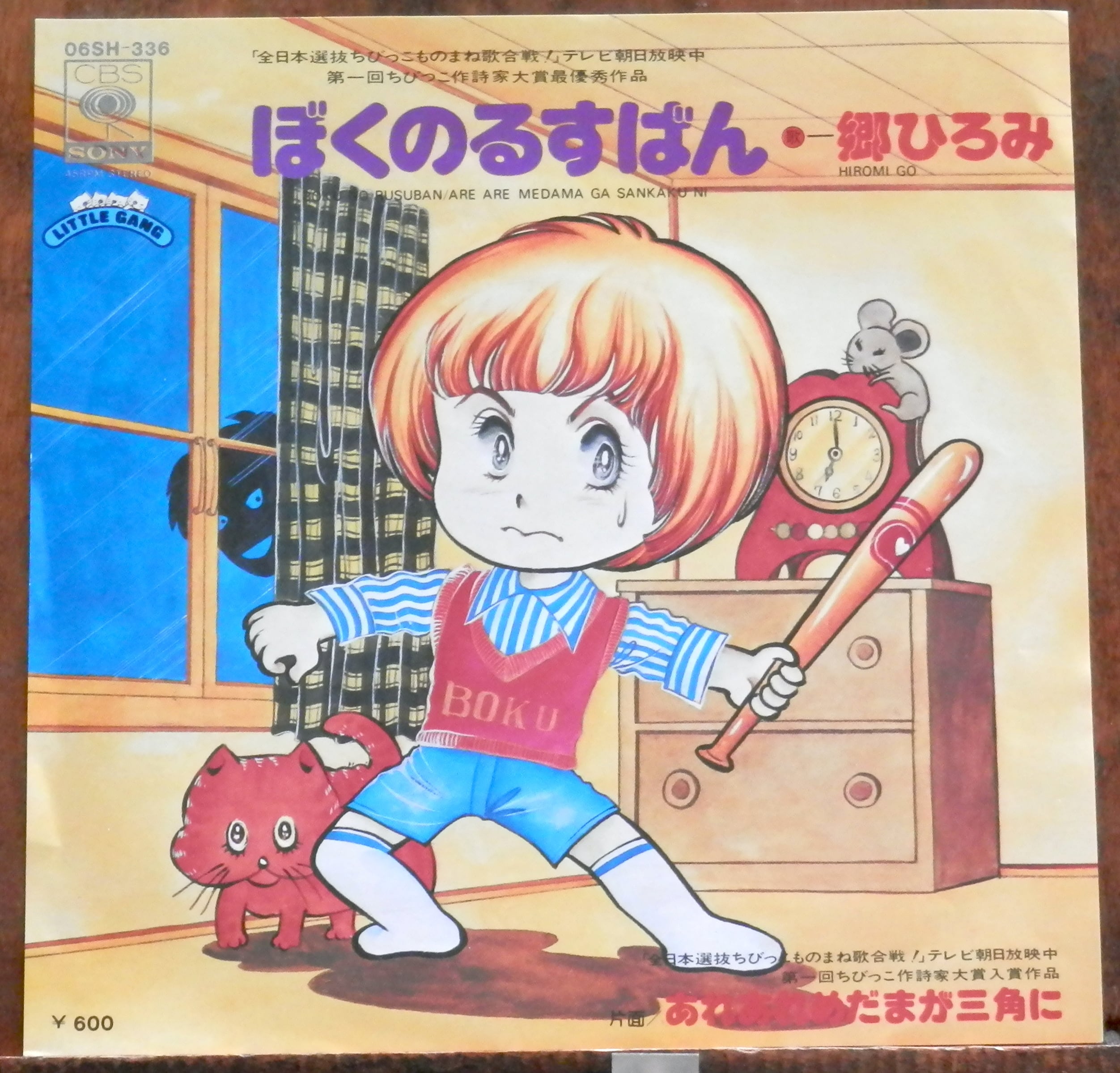 78【EP】郷ひろみ - ぼくのるすばん *PROMO | 音盤窟レコード