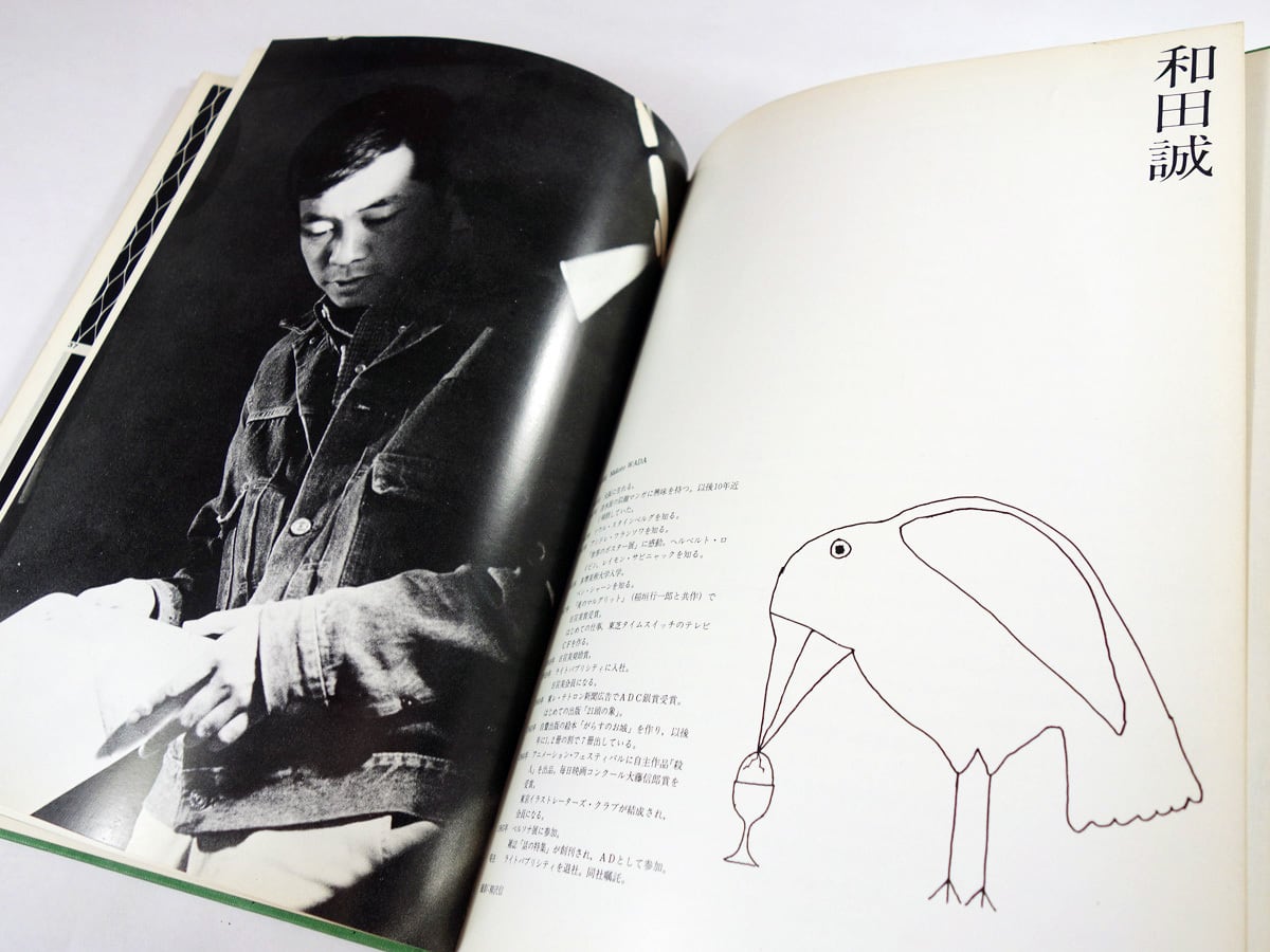 12人のグラフィックデザイナー 第2集（粟津潔、勝井三雄、田中一