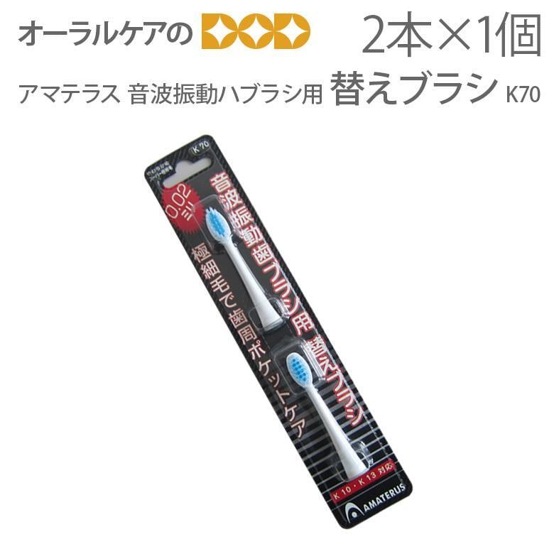 AMATERUS アマテラス 音波振動ハブラシ用替えブラシ K70 替えブラシ 2本入 メール便可 10個まで