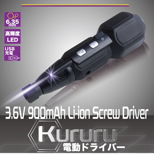 Kururu 電動ドライバードリル 3.6V 900mAh