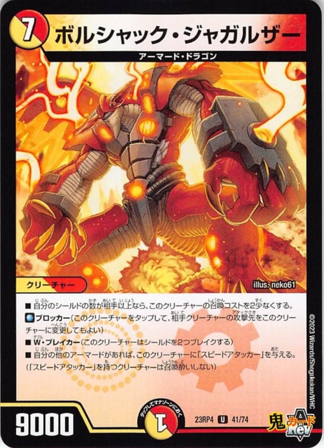 ボルシャック・ジャガルザー23RP4/41/U  状態:A 7マナ 複合文明 シングルカード デュエマ