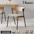 ダイニングチェア 4脚組 LC-4834-4S 幅50×奥行54.5×高さ67×座面高42cm