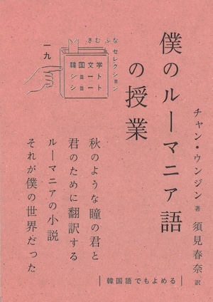 『僕のルーマニア語の授業』  チャン・ウンジン