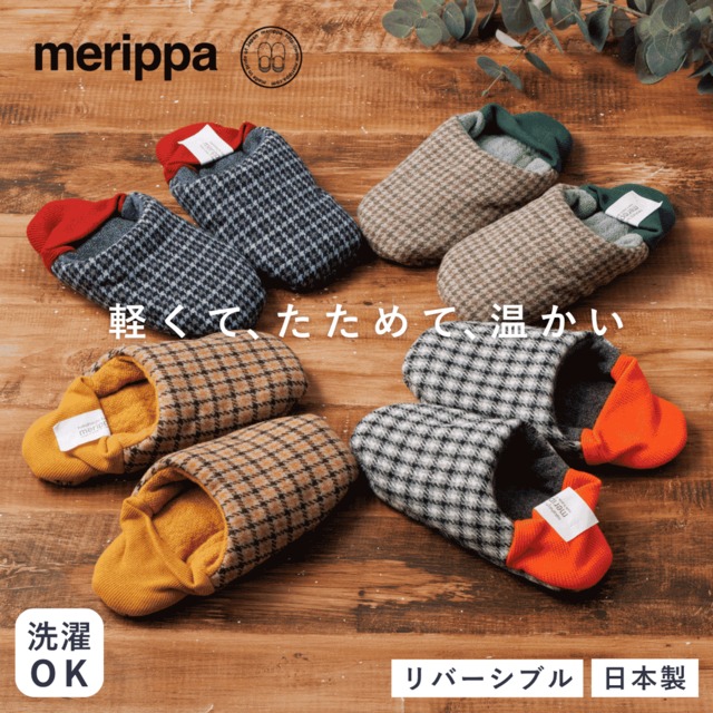merippa メリッパ ルームシューズ あったか もこもこ 冬 千鳥チェック×ツーフェイス レディース メンズ 暖かい 洗える おしゃれ 大きいサイズ 防寒 スリッパ かかとあり ユニセックス プレゼント ギフト チェック柄 千鳥格子 千鳥柄 202608MRP05/6/7/37 Mp022