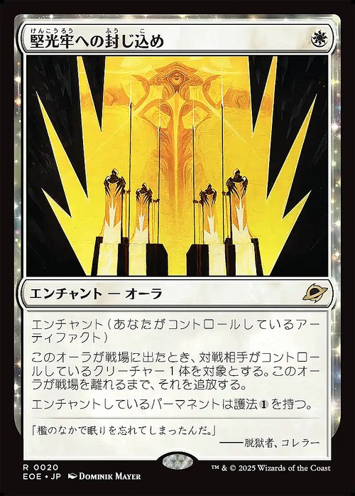 MTG《堅光牢への封じ込め/Hardlight Containment(EOE)》日本語