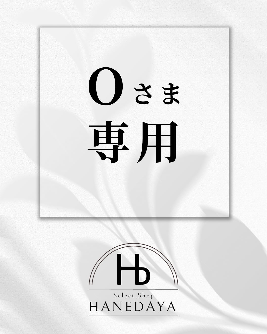 Oさま専用
