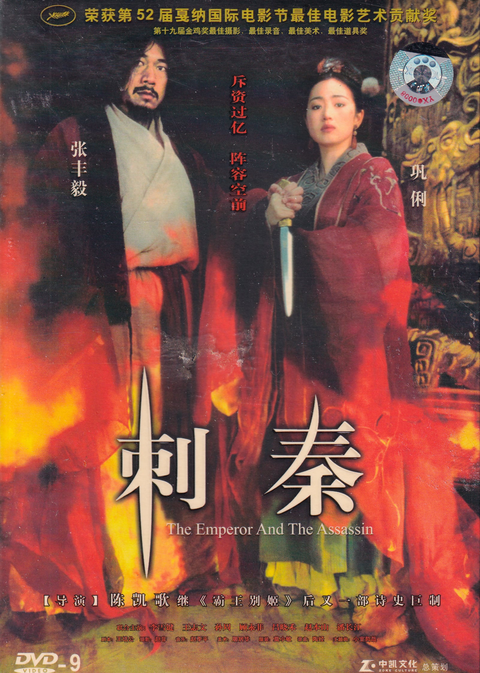 始皇帝暗殺 (原題: 刺秦)[DVD] (中国版）(廃盤) | 香港愛好園