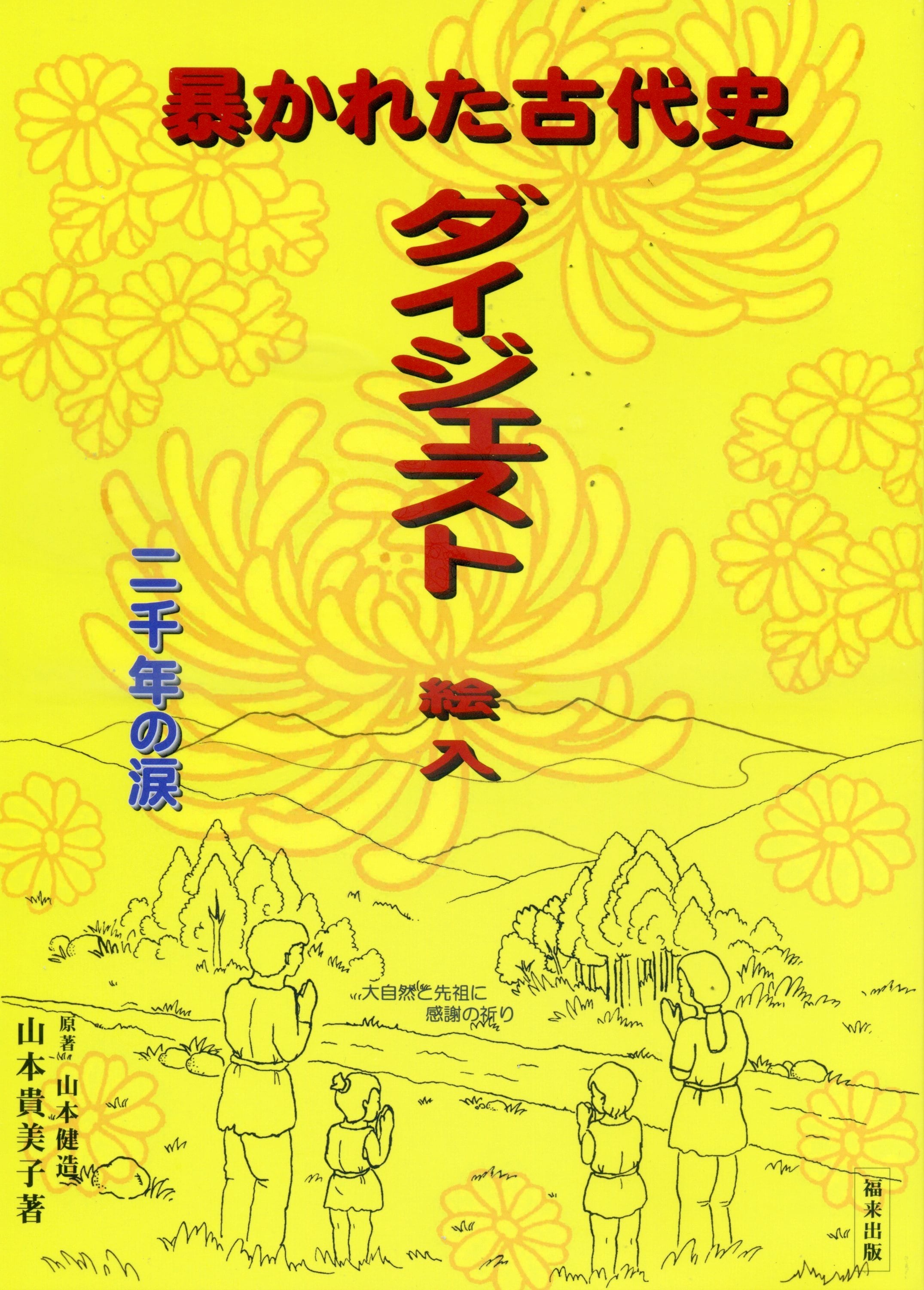 六次元弁証法　山本健造 六次元弁証法: 物心両界と理論物理と文化の統合予言の宇宙統一理論