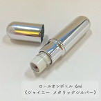 【ロールオン  ボトル】6ml シャイニーメタリック シルバー 携帯 化粧 アロマ 器材 遮光 旅行 詰替 容器 小分け用 液体 精油 香水 保存