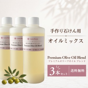 【送料無料・3本セット】手作り石けん用 オイルミックス｜Premium Olive Oil Blend 255g×3