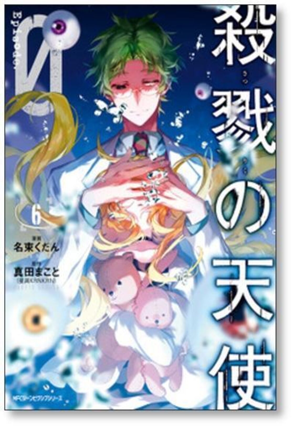 殺戮の天使 Episode.0 名束くだん [1-6巻 コミックセット/未完結] 真田 