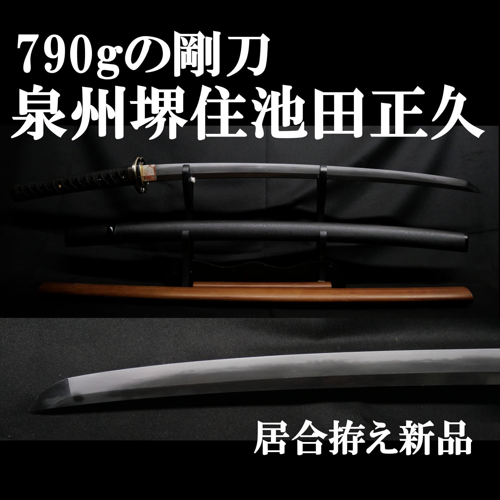 現代刀】陸軍受命刀工 泉州堺住池田正久 65.6cm 約790gの剛刀 元幅約