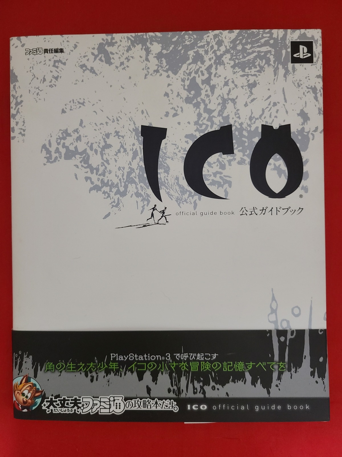稀少！当時物 セピア調の静かな冒険 ファミ通攻略本 ｢ICO イコ 公式ガイドブック｣ | 冒険浪漫堂