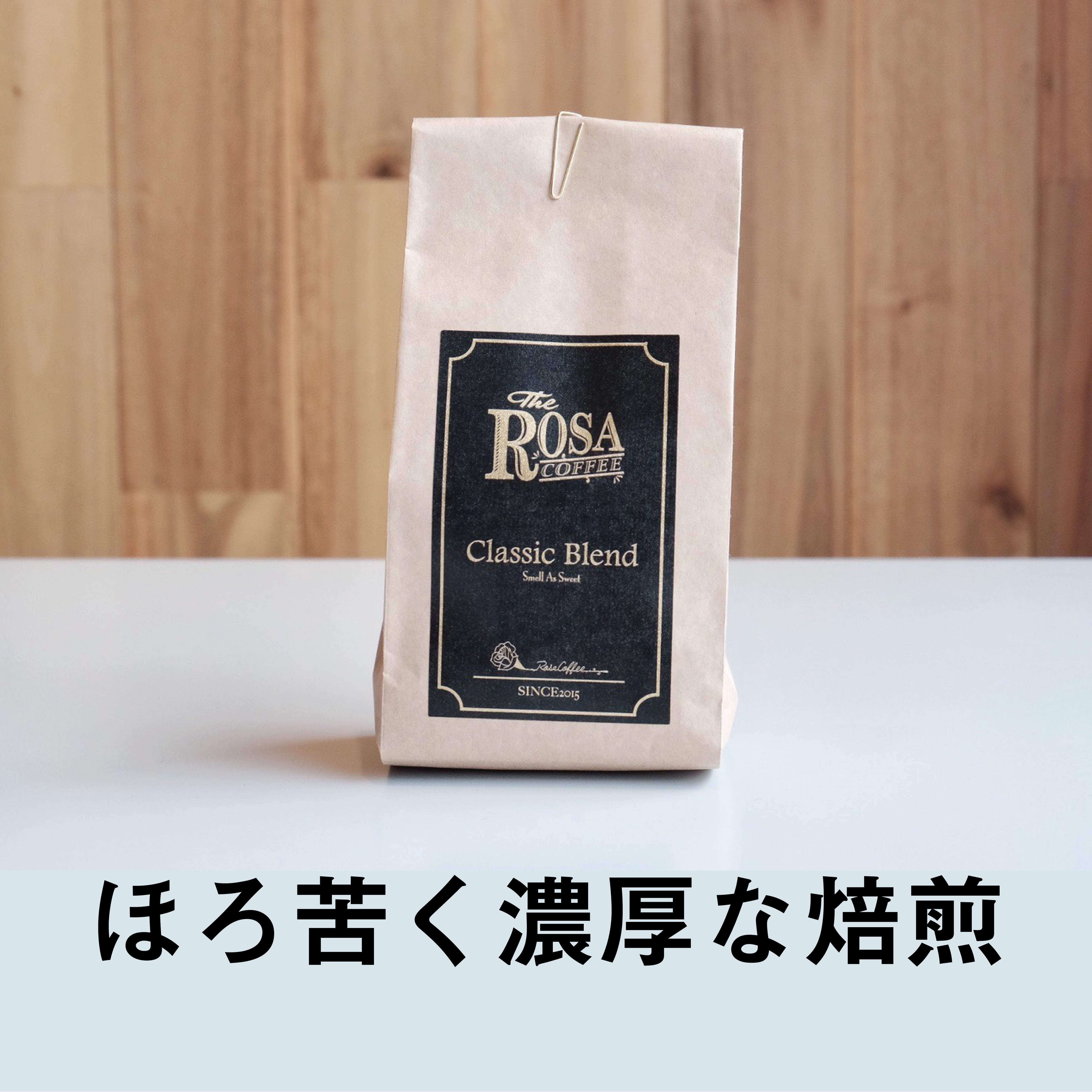 Classic Blend 200g 【送料無料】 | rosacoffee