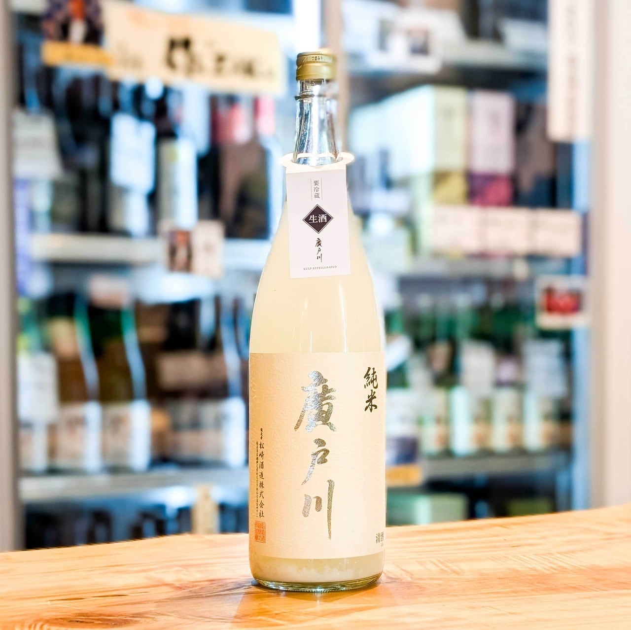 廣戸川 純米にごり生酒 720ml【画像は1800mlです】 | 森下酒店