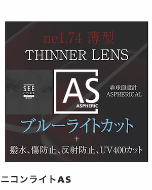 ニコン ブルーライトカット 最薄型 1.74 レンズ  NIKON Lite ne1.74AS SNS / 最薄型非球面レンズ 