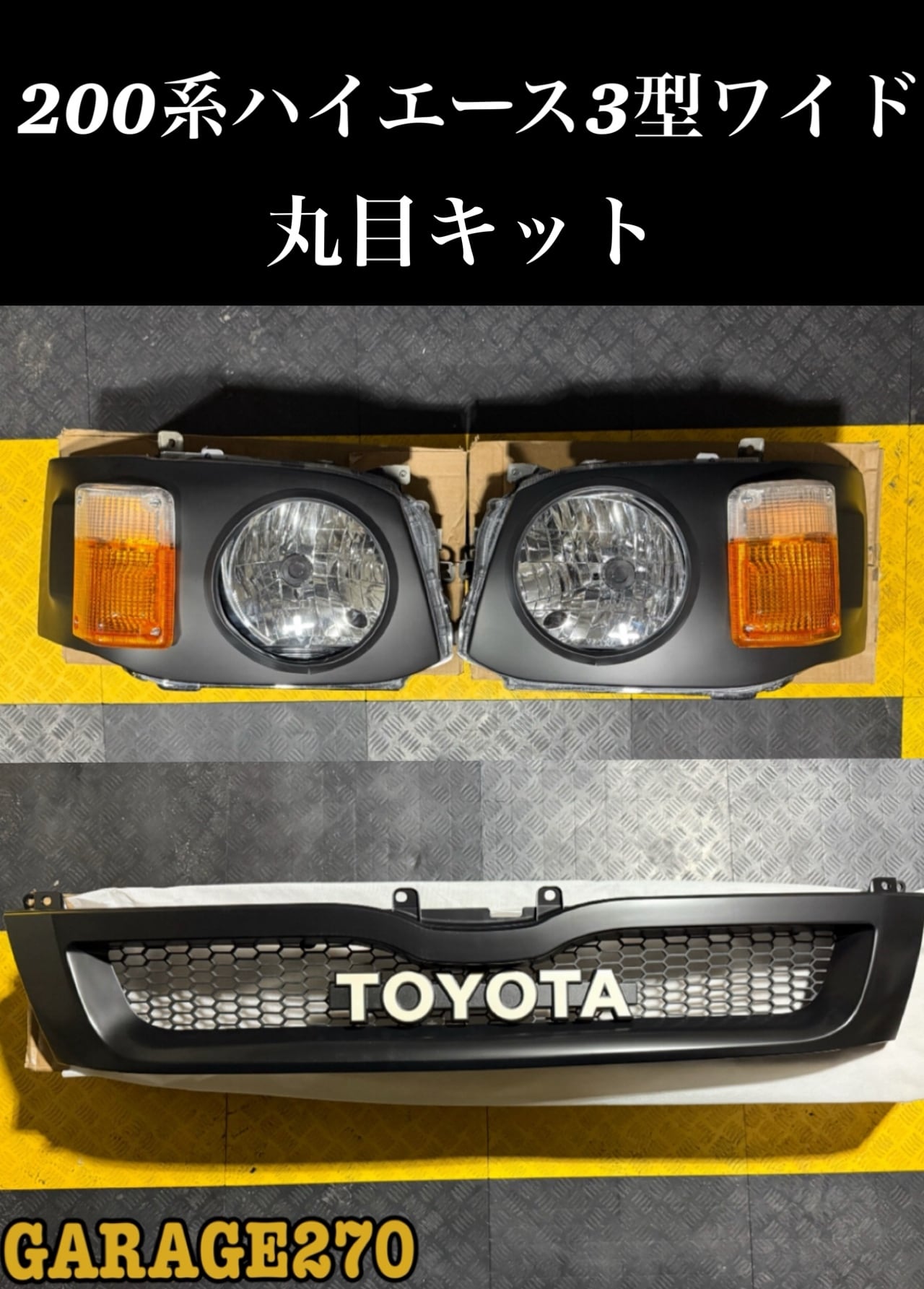 200系ハイエース3型ワイド丸目キット(ヘッドライト付)‼️イエローレンズ仕様‼️ 200系ハイエース3型ワイド 丸目キット | GARAGE270 DESIGN