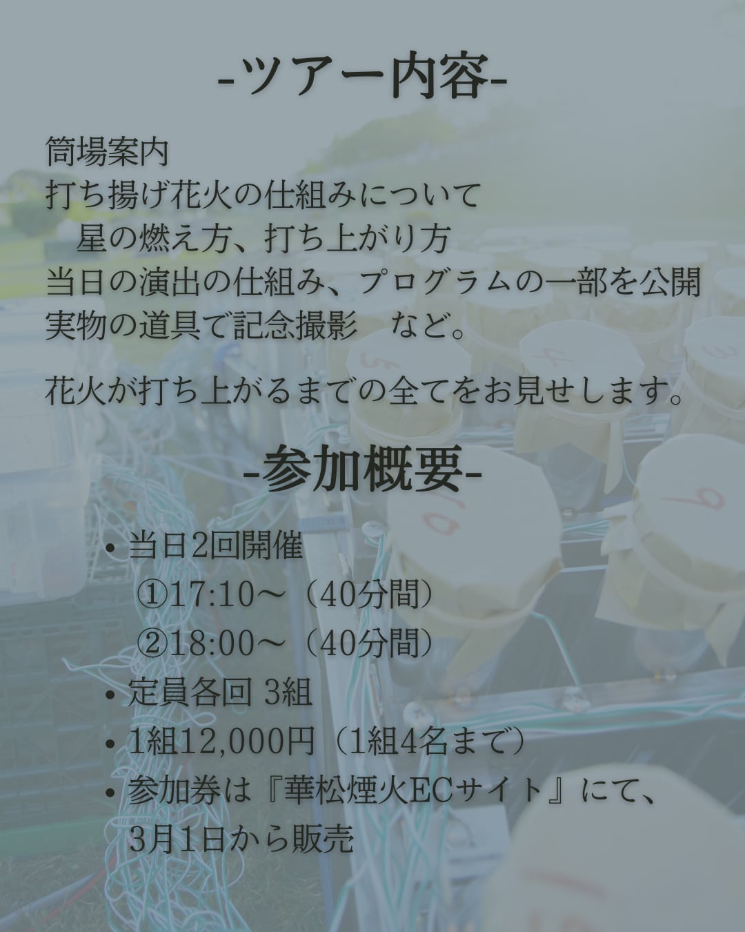 花火現場裏側ツアー ②18:00回【乗鞍高原はなびりうむ2026】