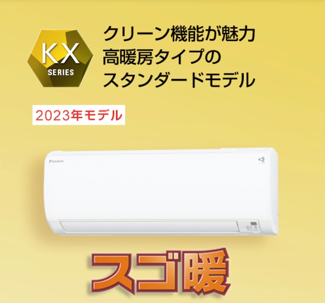 ◉基本工事費込み◉10年延長保証込み◉ダイキンスゴ暖KXシリーズエアコン(8畳程度) S253ATKS-W