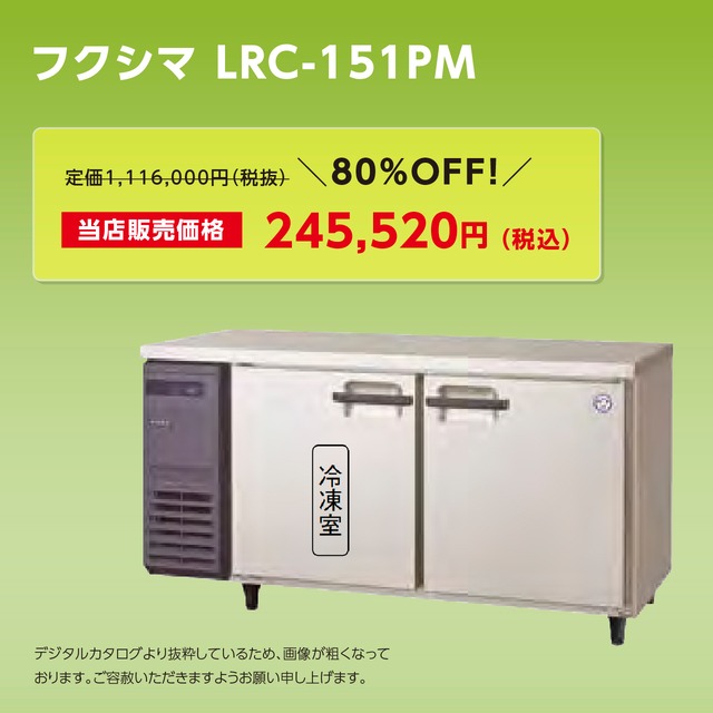 ヨコ型冷凍冷蔵庫【幅1,500/薄型600】フクシマ・LRC-151PM
