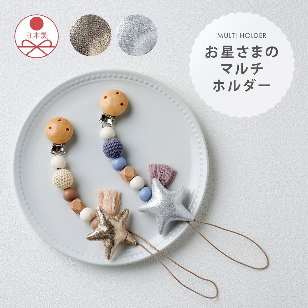 生地一覧おもちゃホルダーマルチホルダー