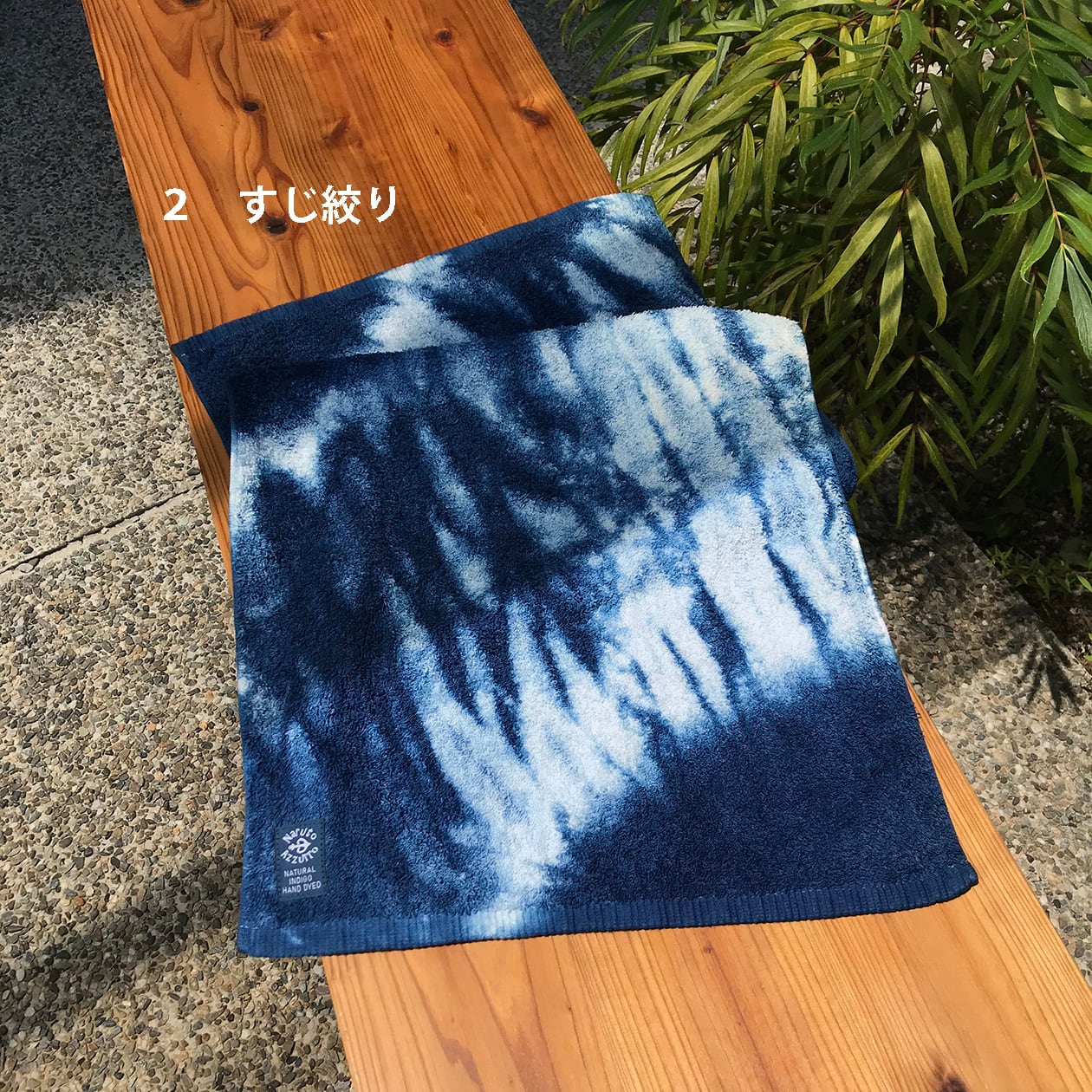 阿波藍正藍染めタオル | STUDIO N2