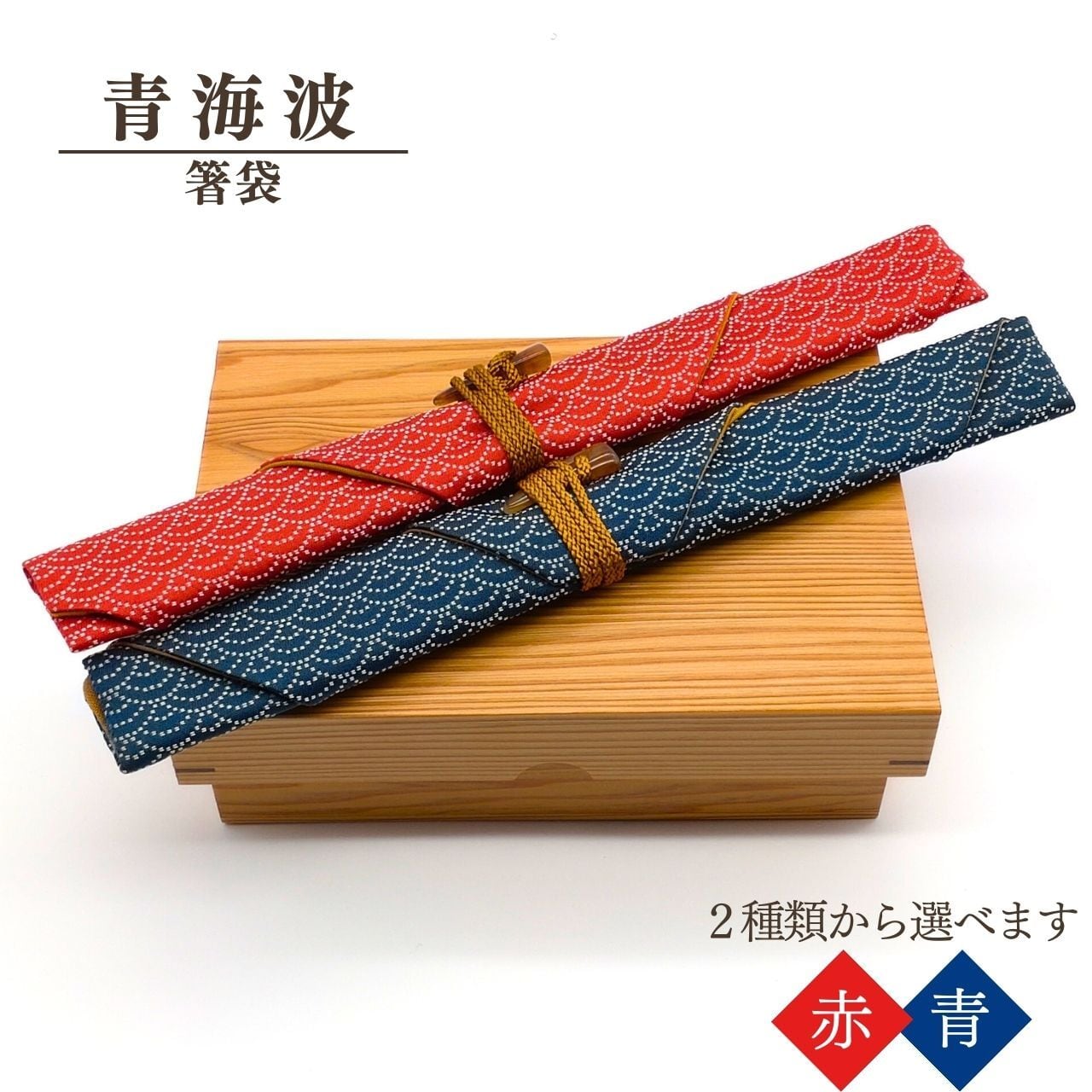 箸袋 青海波（赤 or 青） | ひなもり銘木オンラインストア -千年の森