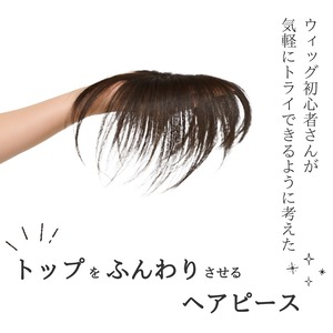 【医療用ウィッグ】 人毛100％ トップふんわりピース 部分ウィッグ 自然な仕上がり 薄毛ボリュームアップ【4×9cm】 |フル卒 部分ウィッグ エアリー感覚