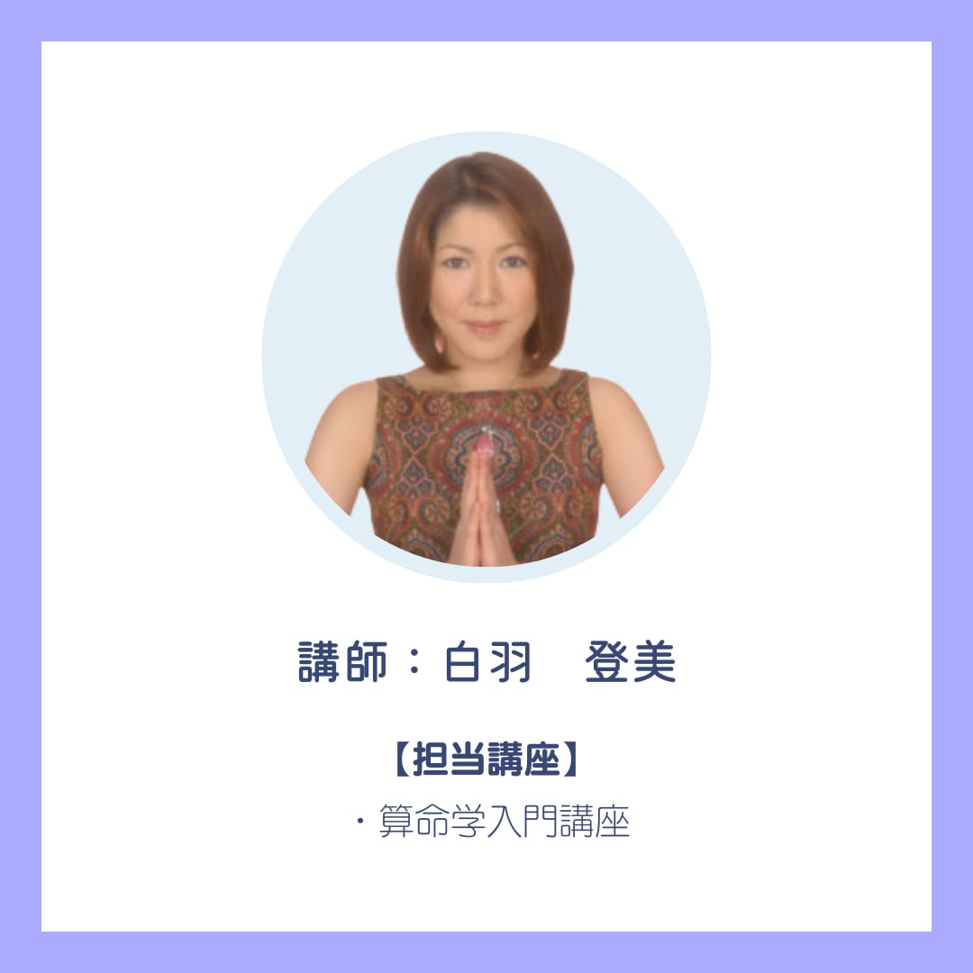 算命学入門講座｜古代の叡智を現代に活かす | 占い通信講座