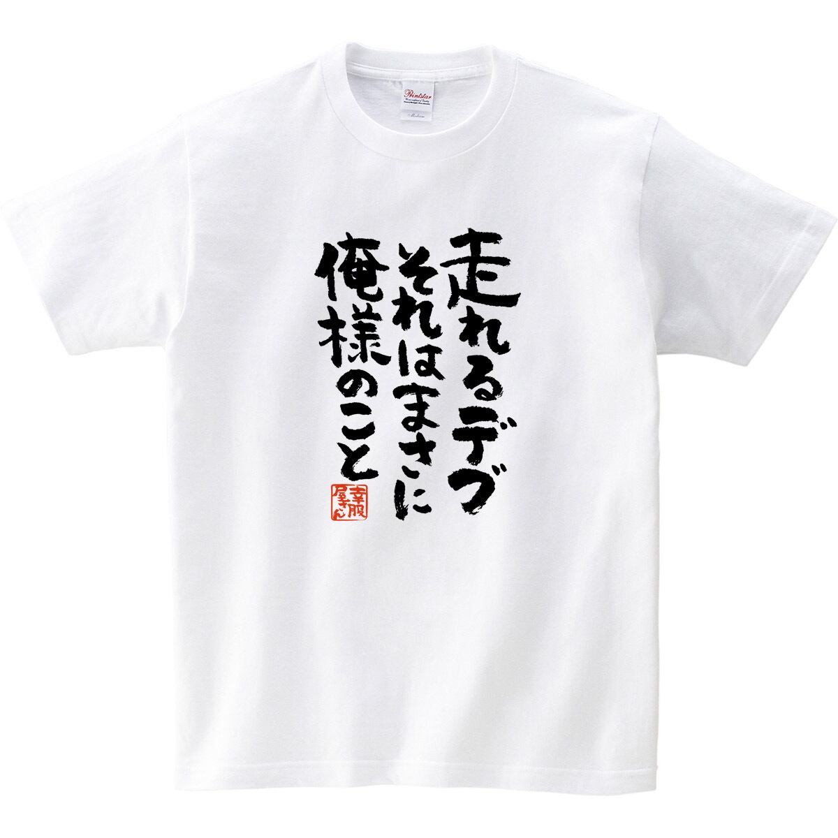 走れるデブそれはまさに俺のこと。 おもしろtシャツ ka300-21 漢字 文字 メッセージTシャツ