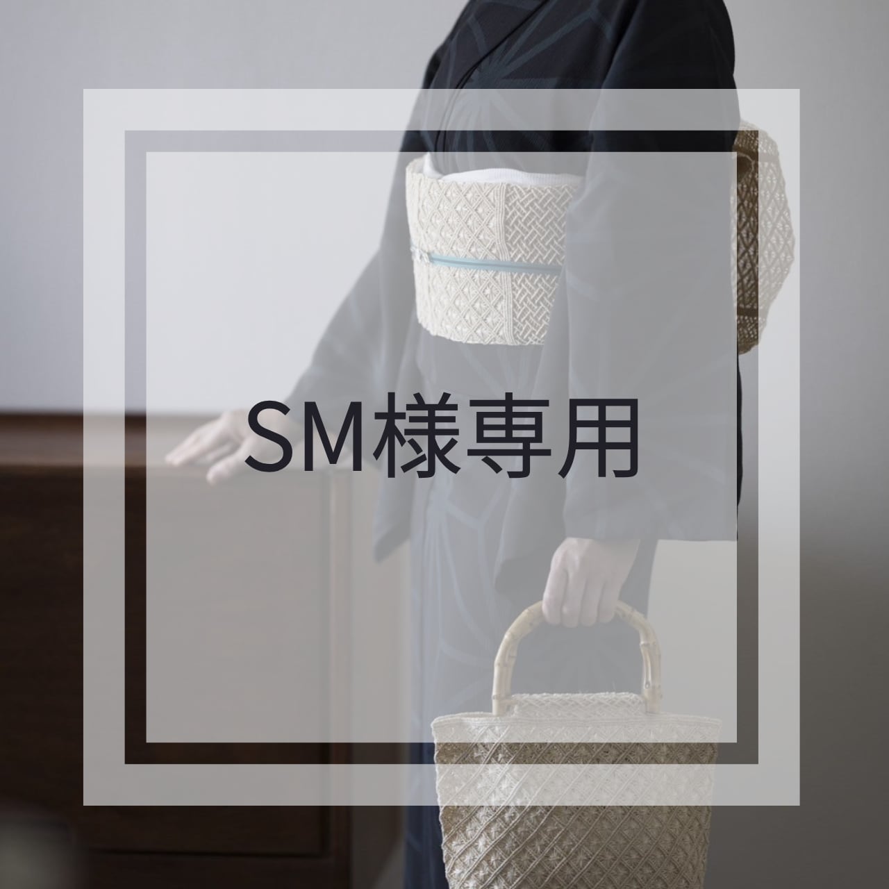 SM様専用ページ【予約販売】