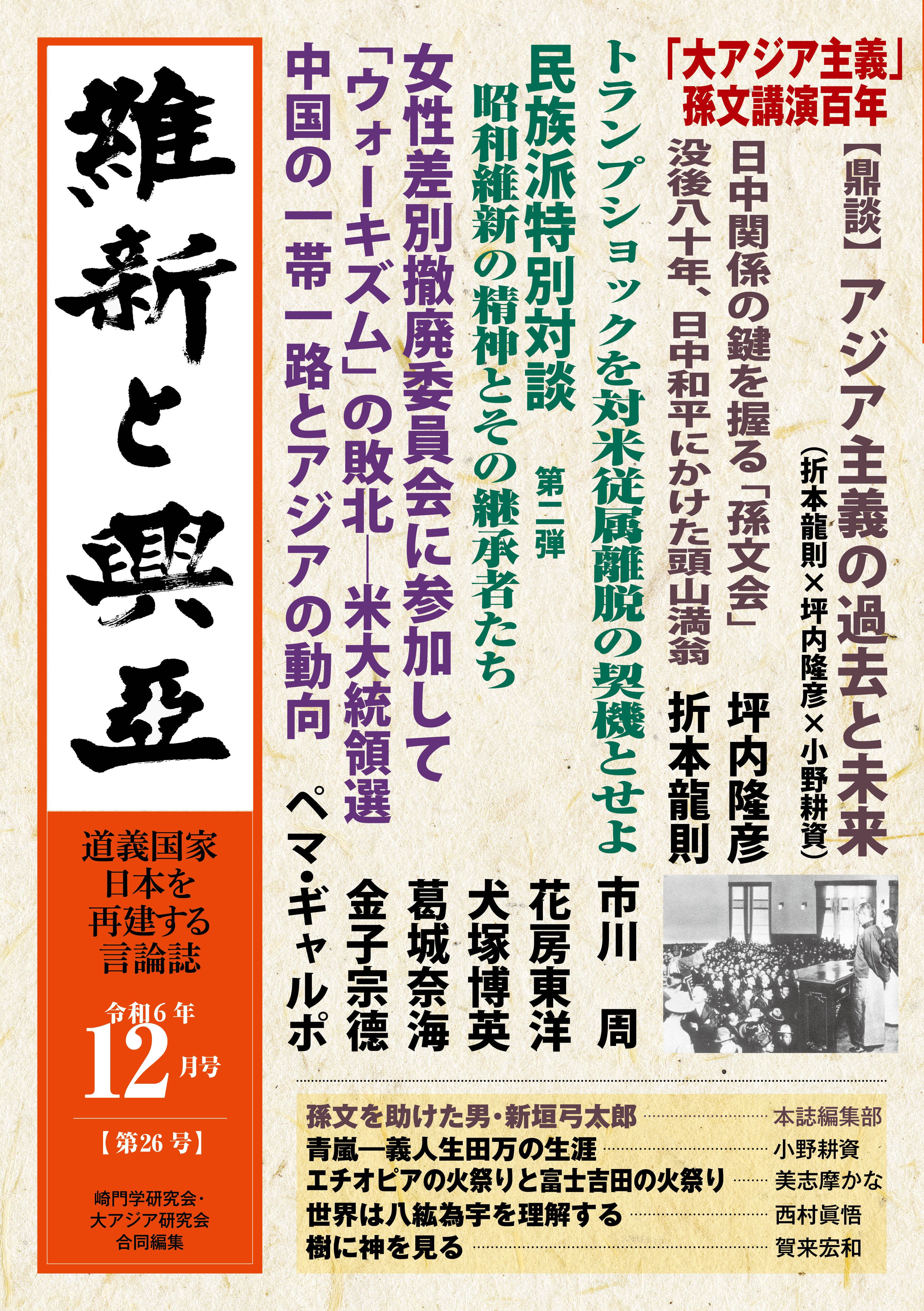 維新と興亜』 道義国家日本を再建する言論誌