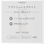アブソリュートブライト30ml
