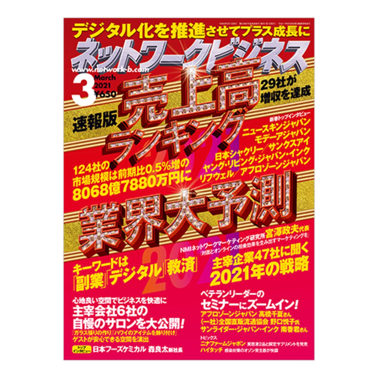 月刊ネットワークビジネス21年3月号 Nb Book Store 月刊ネットワークビジネス21年3月号 Nb Book Store