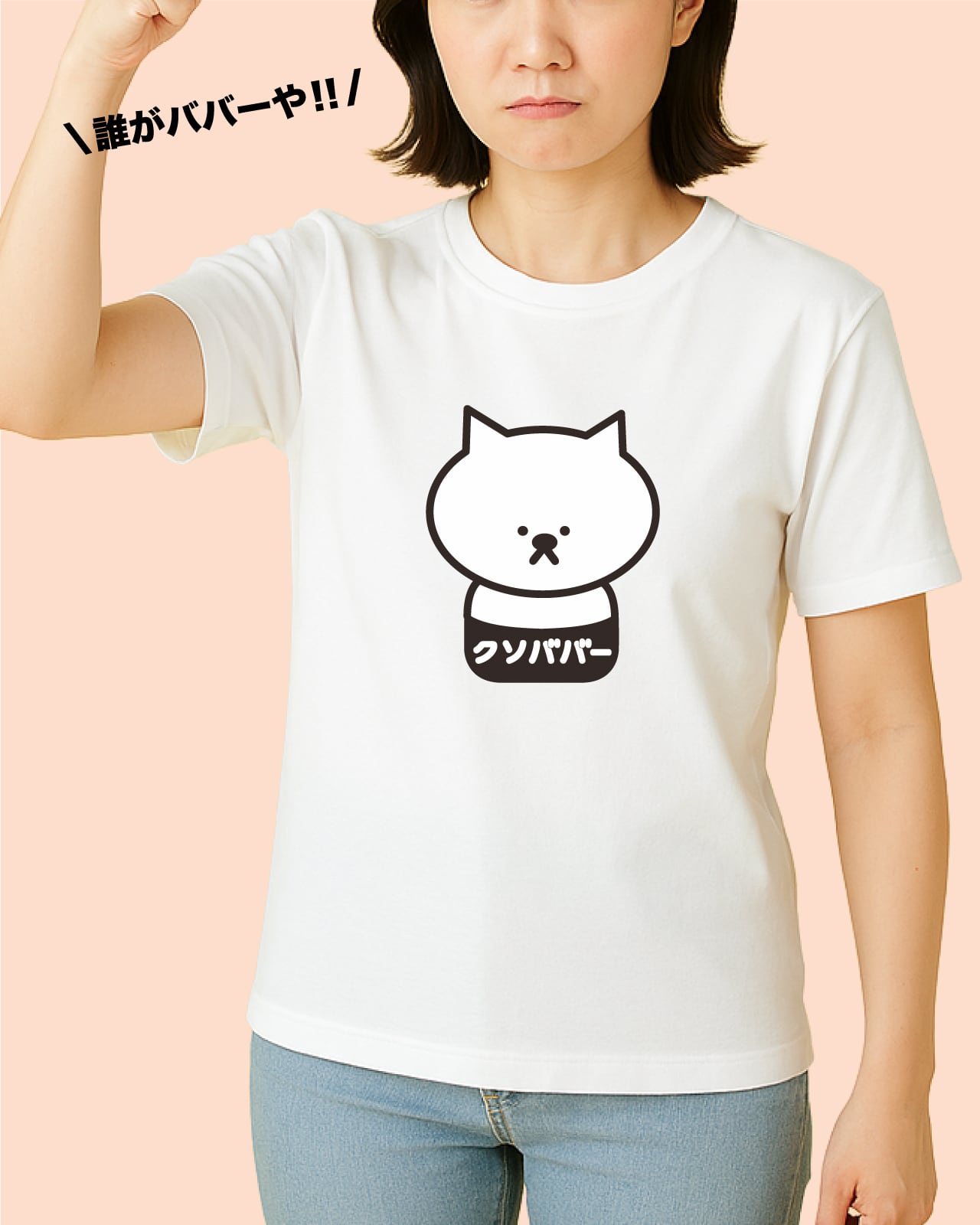 クソババー】 ユニセックスTシャツ☆マジックマインド | マジックマインド