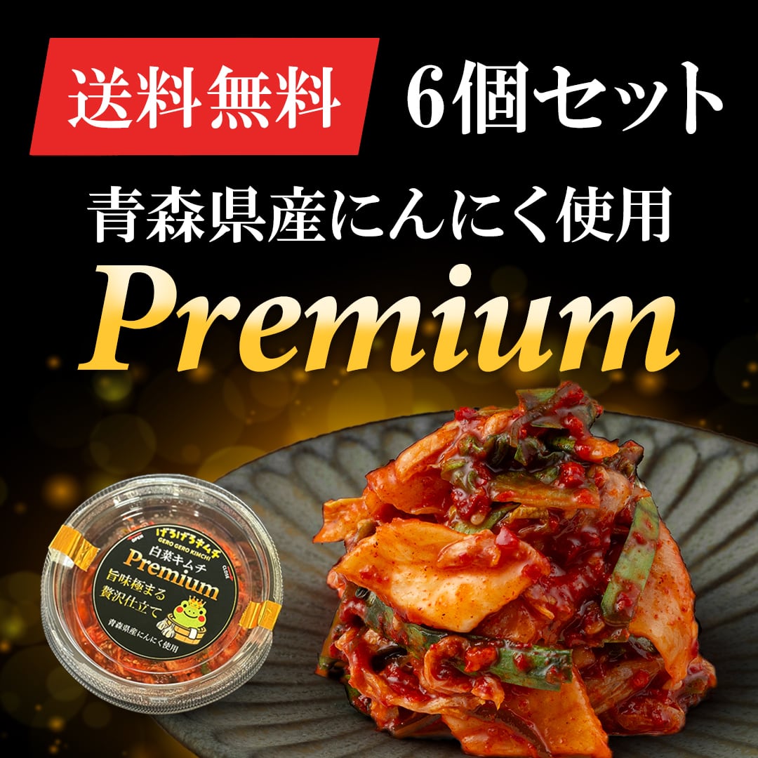 送料無料】げろげろキムチ プレミアム180g×6｜青森県産にんにく使用