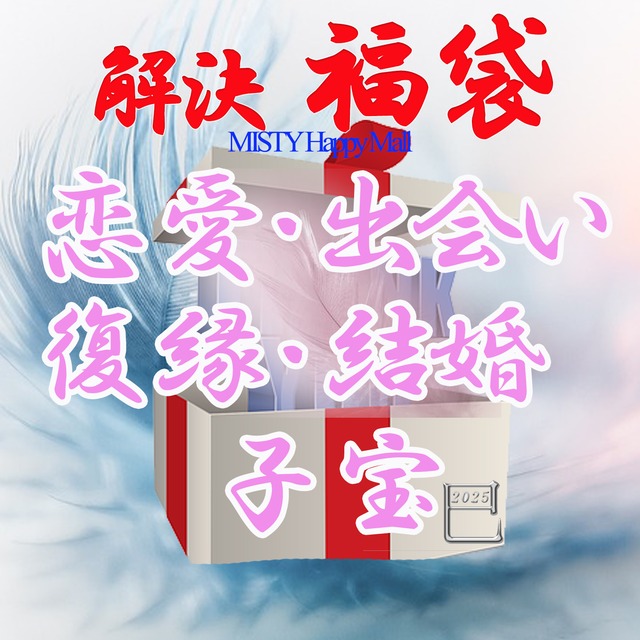 【解決★福袋】2025＜恋愛・出会い・復縁・結婚・子宝＞ 　★25年度開運宝珠付 　★今年は豪華5種類　内容 一万五千円以上～二十万円以上の中からお選び頂けます