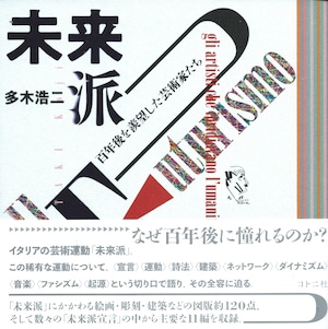 未来派 百年後を羨望した芸術家たち