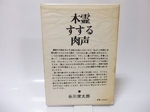 詩集　地球のすすり泣き　印刷入パラフィンカバー付　/　ジュール・ラフォルグ　中江俊夫訳　[25902]