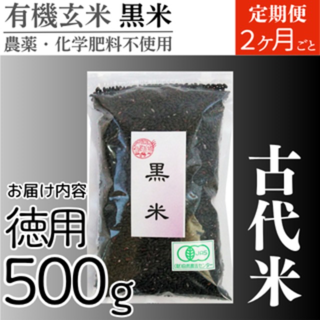【定期便同梱用】有機玄米 黒米500g 古代米 国内産 ２ヶ月ごとコース