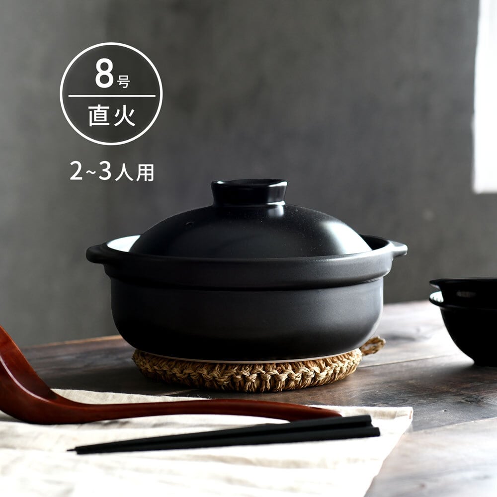 土鍋 直火専用 宴 黒 8号 鍋 2〜3人用 美濃焼 日本製 おしゃれ | みの