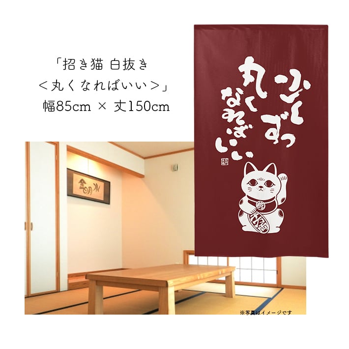 受注生産】【のれん】 招き猫 白抜き 幅85x丈150cm | のれん工房