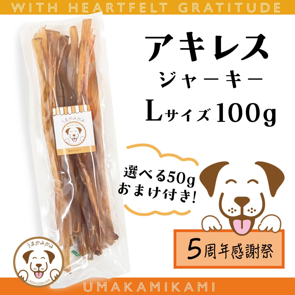 【周年祭】馬アキレスジャーキーLサイズ 100g(選べる50gオマケ付き)