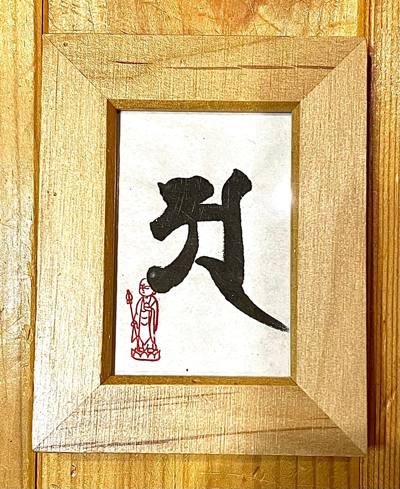 梵字書【胎蔵界大日如来】 | 赤観梵楽