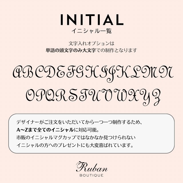 ★在庫限り★ 【ペアマグカップ】フレンチスタイルのイニシャルマグカップ｜ウェディング・結婚式・結婚祝い・婚約祝い・新築祝い
