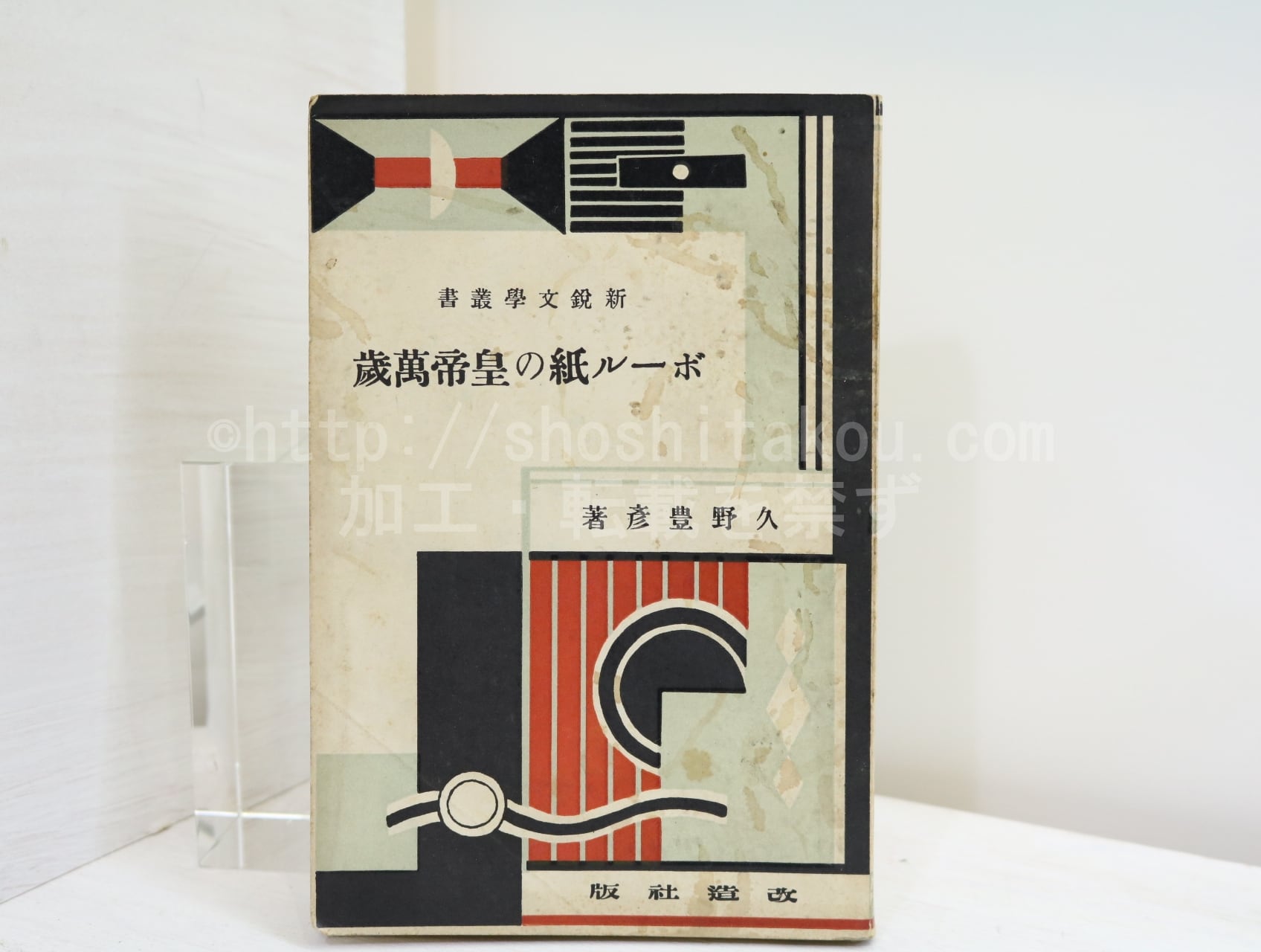 ボール紙の皇帝萬歳 新鋭文学叢書 / 久野豊彦 [32476] | 書肆田高